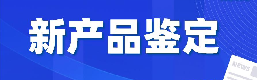 安徽省新产品鉴定