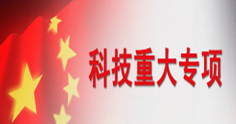 安徽省科技重大专项