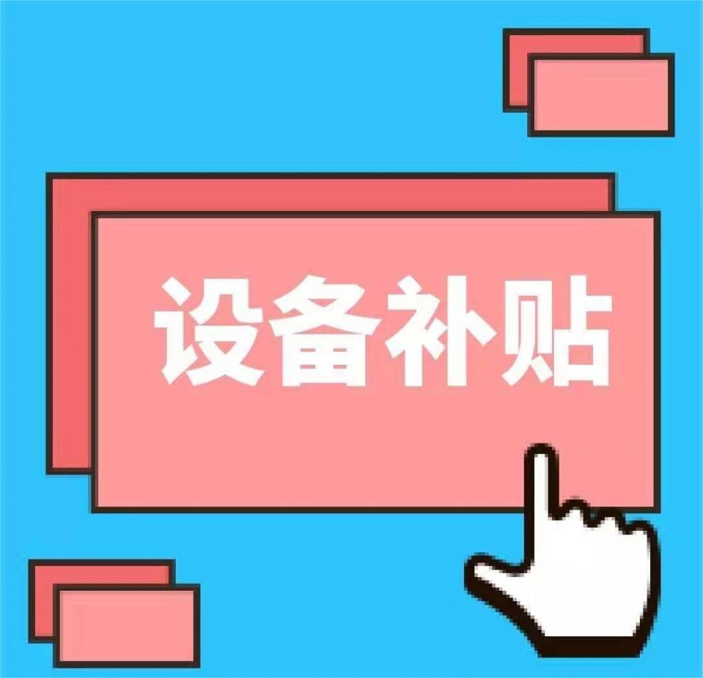 安徽省及各地市设备补助