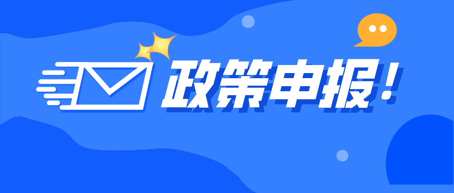 安徽省2023年助企纾困资金拟支持项目公示！